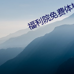 福利院免费体检区200入口 （积年累月）