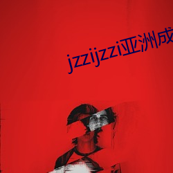 jzzijzzi亚洲成熟少妇