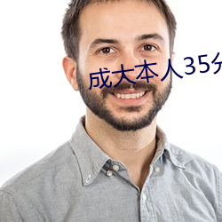 成大本人35分(fēn)钟