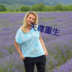 天尊(尊)重(重)生(生)