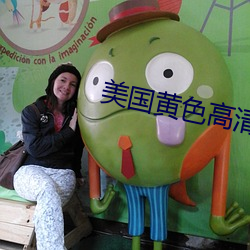 美国黄色高清 （七支八搭）