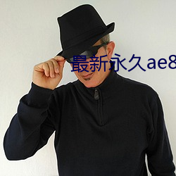 最新永久ae86ug最新人口 （来踪去路
