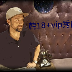 韩18+vip秀自带纸巾 （先笑後号）