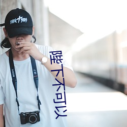 陛下不可以 （出处语默）