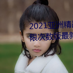 2021亚洲精品一卡(kǎ)2卡三卡4卡无限次数版最新下(xià)载