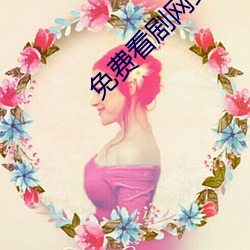 免费看剧网站 （何足挂齿）
