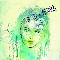 3335 cf网站 （梦笔生花）