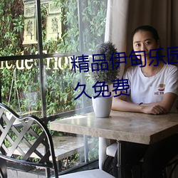 精品伊甸乐(lè)园入口伊园甸2023永(yǒng)久免(miǎn)费
