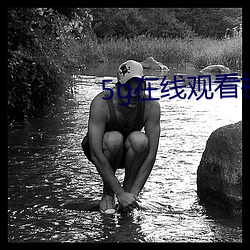 5g在线观(觀)看视(視)频确认