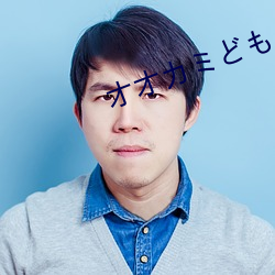 オオカミどものしつけ方