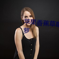 苹果(guǒ)香蕉草莓桃(táo)子梨葡萄(táo)西瓜菠(bō)萝