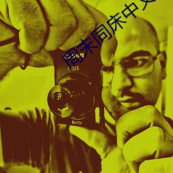 周末(mò)同床中(zhōng)文(wén)字幕在线看