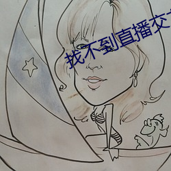 找不到直播交友