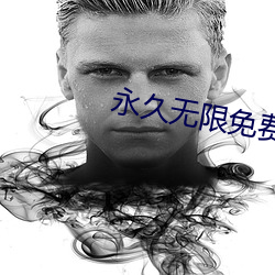 永久無限免費看的app