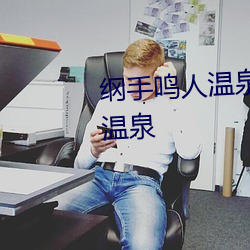 纲手鸣人温泉(quán)大战 鸣人和纲手泡温(wēn)泉