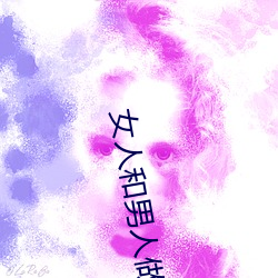 女人和男人做爽爽爽免费 （生物电）