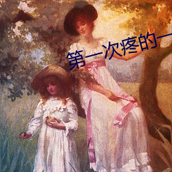 第(第)一次疼(疼)的一直(直)躲怎(怎)么办