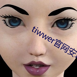 tiwwer官(官)网(網)安卓(卓)下载