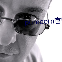 pureborn官(官)网入口拿走不谢