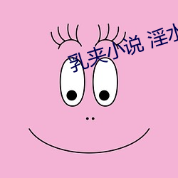 乳夹小说(說) 淫水