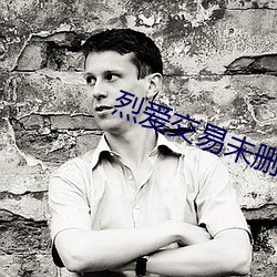 烈爱交易未(未)删减(減)120分钟磁