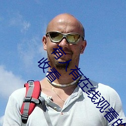 有人有在線觀看的片嗎WWW:高清視頻隨意點播免費收看