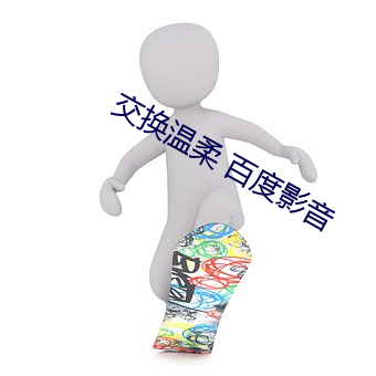 交换温柔 百度影音