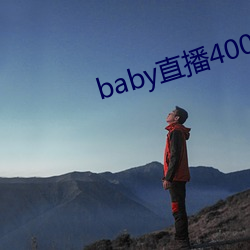 baby直播400tv