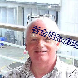 吞金姐張津瑜