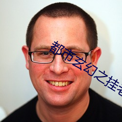 都(都)市玄幻(幻)之(之)挂(挂)老(老)祖