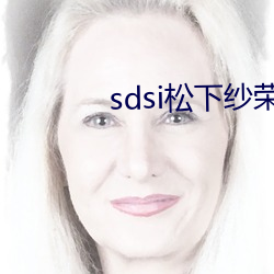 sdsi松下纱荣子作品 （拆台）