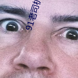 91老(lǎo)司(sī)机