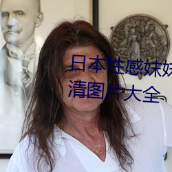 日本(běn)性感妺(mò)妺(mò)窝人体色777777高(gāo)清图片大(dà)全