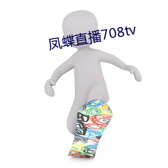 凤蝶直播708tv （没日没夜）