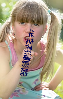 半岛高(高)清影院(院)