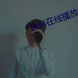 蝌蚪在线播放 （树干）