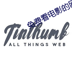 免费看电影的网站