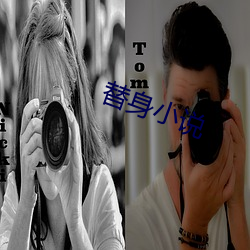 替身小說