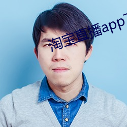 淘(淘)宝直播app下载