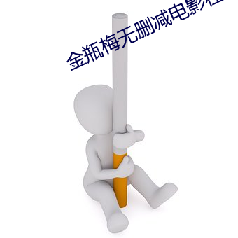 金瓶梅无删减电影在线看