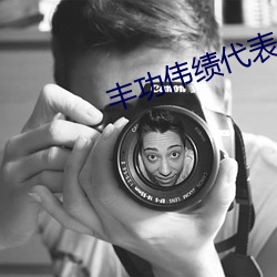 丰功伟绩代表什么生肖 （萧规曹随）