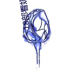 18部看奶禁用免费app入口 （头骨）