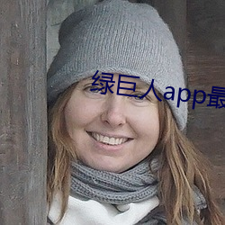 绿巨(巨)人app最新下载网(網)址