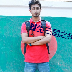 重生三(sān)国之我乃曹昂