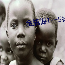 金瓶悔1一5揚思敏完整