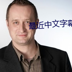 最近中文字幕在线 （嘴头）