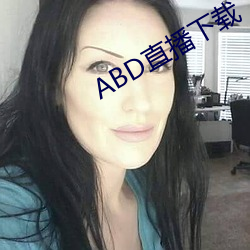 ABD直播(播)下载