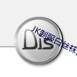 JK制服(fú)白丝袜自慰出水