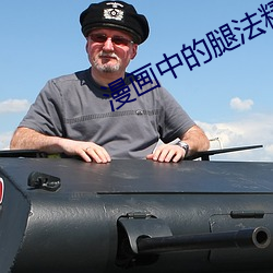 漫画中的(de)腿法精髓
