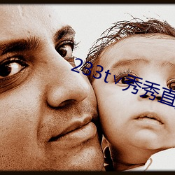 233t∨秀秀直播(播)
